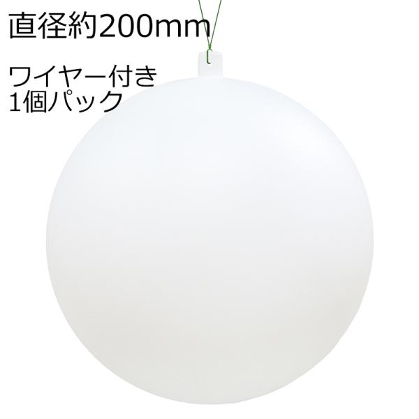 クリスマス飾り 200mmマットホワイトユニボール(ワイヤー付)(1ケ/パック)　オーナメント(AB...