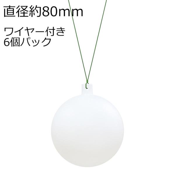 クリスマス飾り 80mmマットホワイトユニボール(ワイヤー)(6ケ)　オーナメント(AB70)