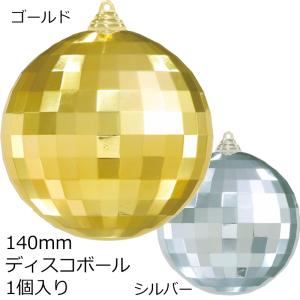 クリスマスツリー飾り 140ｍｍディスコボール(1ケ/パック) クリスマスオーナメントミラーボール(AB68)｜zoukasousyoku-d