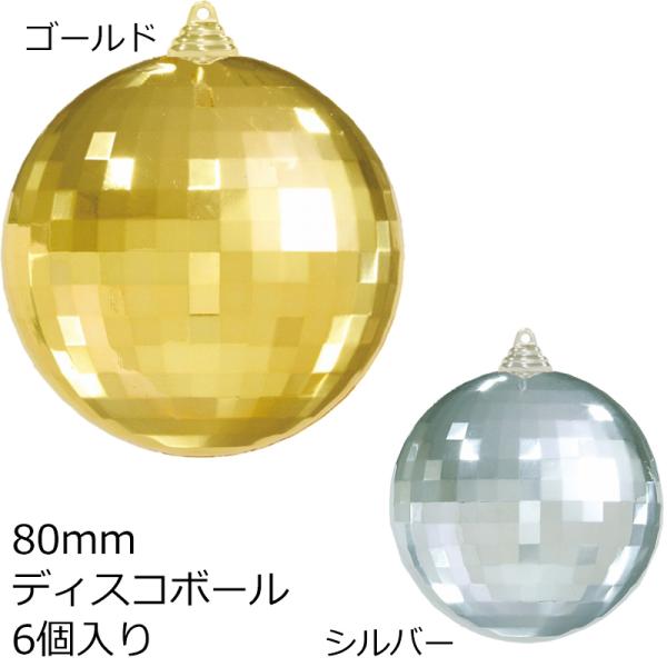 クリスマスツリー飾り 80ｍｍディスコボール(6ケ/パック) クリスマスオーナメントミラーボール(A...