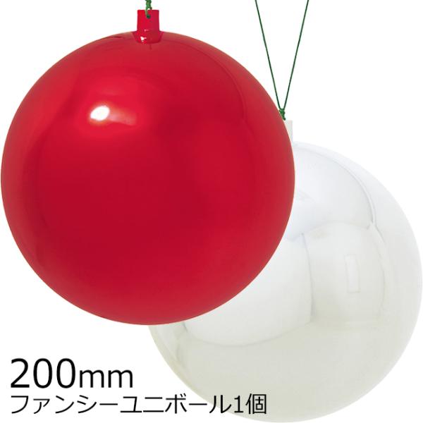 クリスマスツリー飾り 200ｍｍファンシーユニボール(ワイヤー付)(1ケ/パック) クリスマスオーナ...