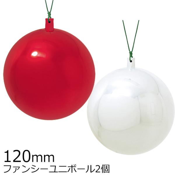クリスマスツリー飾り 120ｍｍファンシーユニボール(ワイヤー付)(2ケ/パック) クリスマスオーナ...