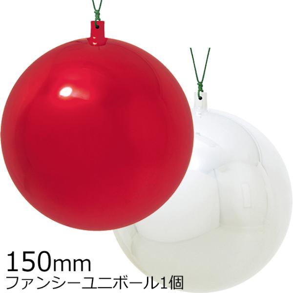 クリスマスツリー飾り 150ｍｍファンシーユニボール(ワイヤー付)(1ケ/パック) クリスマスオーナ...