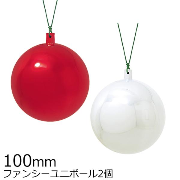 クリスマスツリー飾り 100ｍｍファンシーユニボール(ワイヤー付)(2ケ/パック) クリスマスオーナ...