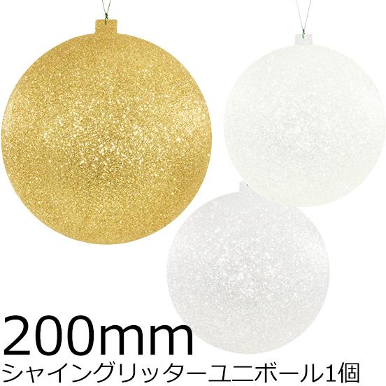 クリスマスツリー飾り 200ｍｍシャイングリッターユニボール(ワイヤー付)(1ケ/パック)＜ＢＣ ク...