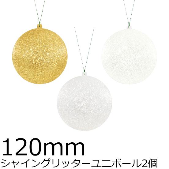 クリスマスツリー飾り 120ｍｍシャイングリッターユニボール(ワイヤー付)(2ケ/パック)＜ＢＣ ク...