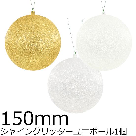 クリスマスツリー飾り 150ｍｍシャイングリッターユニボール(ワイヤー付)(1ケ/パック)＜ＢＣ ク...