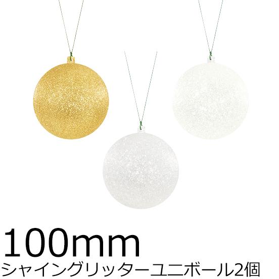 クリスマスツリー飾り 100ｍｍシャイングリッターユニボール(ワイヤー付)(2ケ/パック)＜ＢＣ ク...