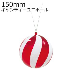 クリスマスツリー飾り 150ｍｍキャンディーユニボール(グリッター)(1ケ/パック オーナメント(AB77)｜zoukasousyoku-d