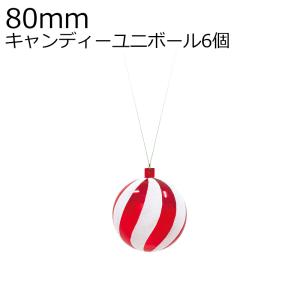 クリスマスツリー飾り 80ｍｍキャンディーユニボール(グリッター)(6ケ/パック) オーナメント(AB77)｜zoukasousyoku-d