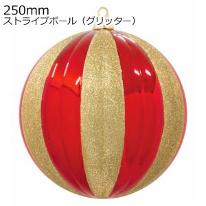 クリスマスツリー飾り 250ｍｍストライプボール(グリッター)(1ケ/パック) オーナメント(AB73)｜zoukasousyoku-d