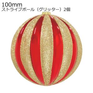 クリスマスツリー飾り 100ｍｍストライプボール(グリッター)(2ケ/パック) オーナメント(AB73)｜zoukasousyoku-d