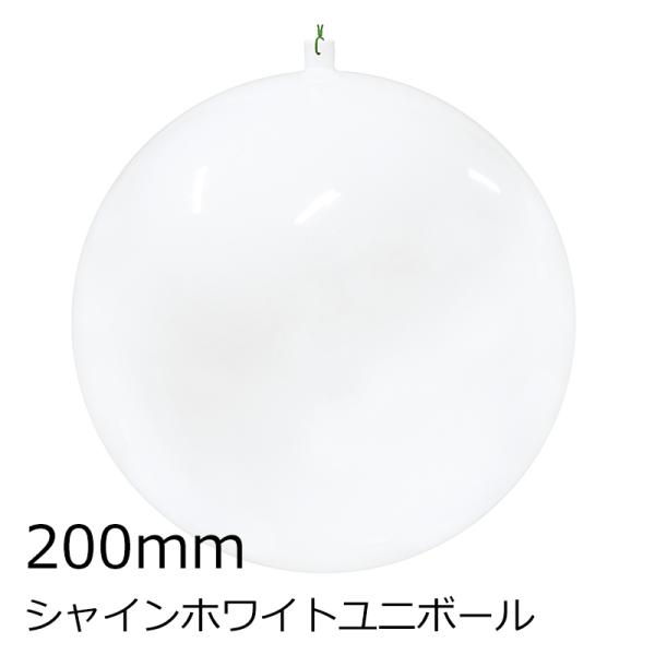 クリスマスツリー飾り 200ｍｍシャインホワイトユニボール(ワイヤー付)(1ケ/パック) オーナメン...