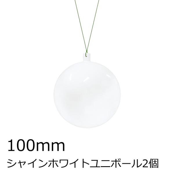 クリスマスツリー飾り 100ｍｍシャインホワイトユニボール(ワイヤー付)(2ケ/パック) オーナメン...
