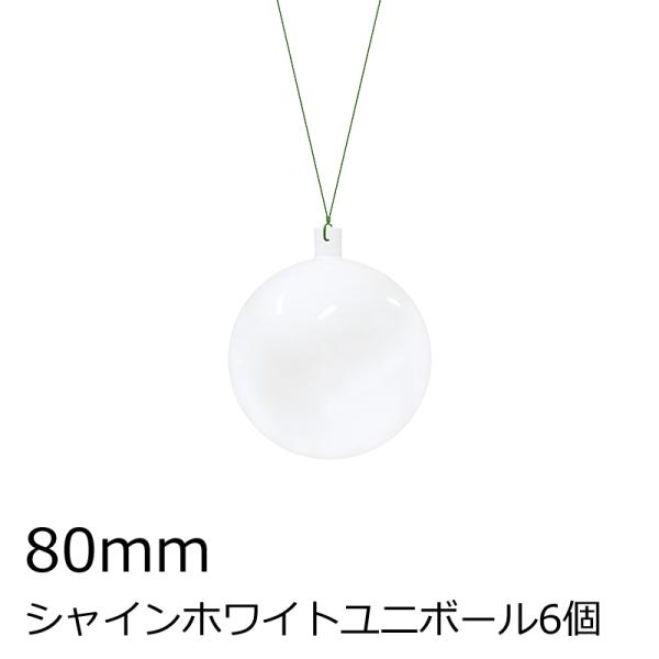 クリスマスツリー飾り 80ｍｍシャインホワイトユニボール(ワイヤー付)(6ケ/パック) オーナメント...