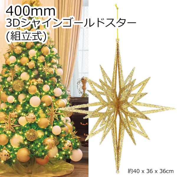 クリスマスツリー飾り 400ｍｍ3Ｄシャインゴールドスター(グリッター)(組立式) オーナメント(A...