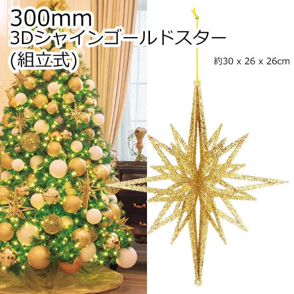 クリスマスツリー飾り 300ｍｍ3Ｄシャインゴールドスター(グリッター)(組立式) オーナメント(A...