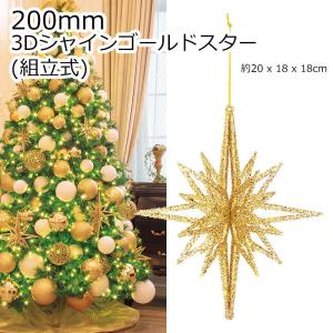 クリスマスツリー飾り 200ｍｍ3Ｄシャインゴールドスター(グリッター)(組立式) オーナメント(AB85)｜zoukasousyoku-d