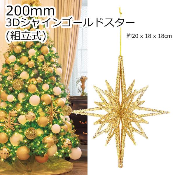 クリスマスツリー飾り 200ｍｍ3Ｄシャインゴールドスター(グリッター)(組立式) オーナメント(A...