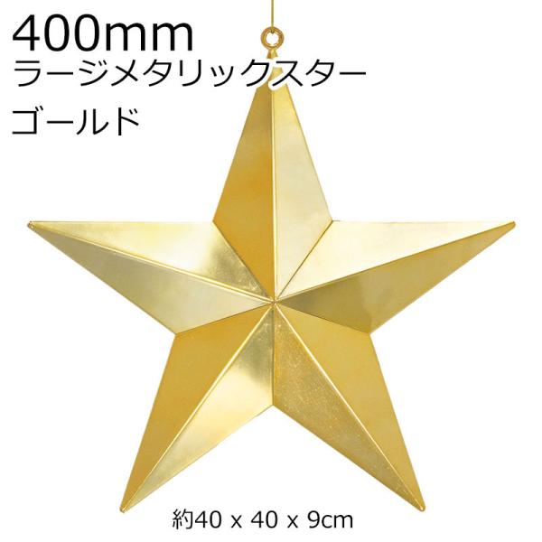 クリスマスツリー飾り 400ｍｍラージメタリックスター オーナメント(AB83)