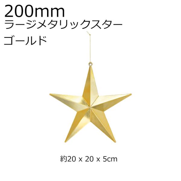 クリスマスツリー飾り 200ｍｍラージメタリックスター オーナメント(AB83)