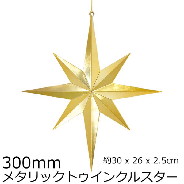 クリスマスツリー飾り 300ｍｍメタリックトゥインクルスター オーナメント(AB84)