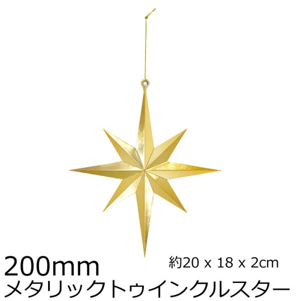 クリスマスツリー飾り 200ｍｍメタリックトゥインクルスター オーナメント(AB84)
