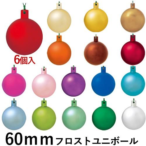 クリスマス オーナメント ボール 施工)60ｍｍフロストユニボール(ワイヤー付)(6ケ/パック)*(...