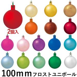 クリスマス オーナメント ボール 施工)100ｍｍフロストユニボール(ワイヤー付)(2ケ/パック)(AB58)｜zoukasousyoku-d