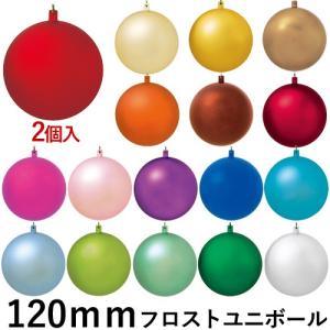 クリスマス オーナメント ボール 施工)120ｍｍフロストユニボール(ワイヤー付)(2ケ/パック)(AB57)｜zoukasousyoku-d
