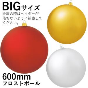 リスマス飾り 600ｍｍフロストボール(1ケ/パック) (AB63)｜zoukasousyoku-d