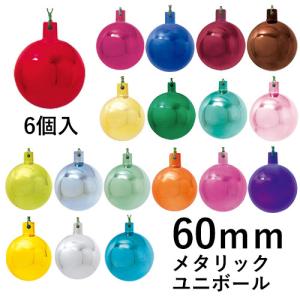クリスマスツリー飾り 60ｍｍメタリックユニボール(ワイヤー付)(6ケ/パック) クリスマスオーナメント(AB50)｜zoukasousyoku-d