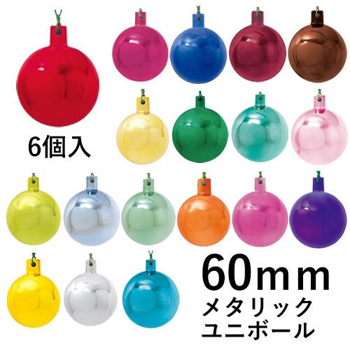 クリスマスツリー飾り 60ｍｍメタリックユニボール(ワイヤー付)(6ケ/パック) クリスマスオーナメ...