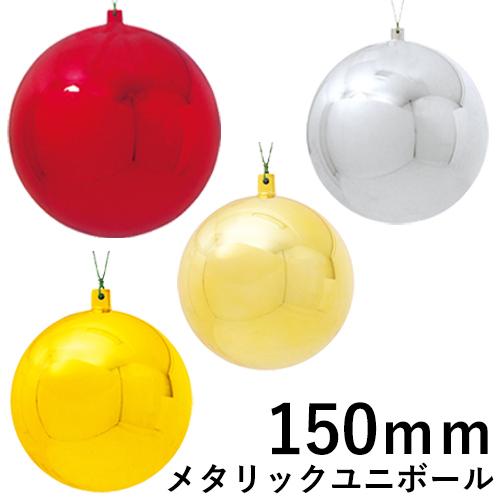 クリスマスツリー飾り 150ｍｍメタリックユニボール(ワイヤー付)(1ケ/パック) クリスマスオーナ...