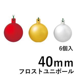 クリスマスツリー飾り 40ｍｍフロストユニボール(ワイヤー付)(6ケ/パック) クリスマスオーナメント(AB62)｜zoukasousyoku-d