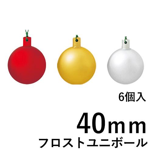 クリスマスツリー飾り 40ｍｍフロストユニボール(ワイヤー付)(6ケ/パック) クリスマスオーナメン...