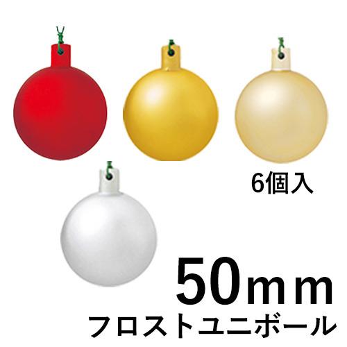 クリスマスツリー飾り 50ｍｍフロストユニボール(ワイヤー付)(6ケ/パック) クリスマスオーナメン...