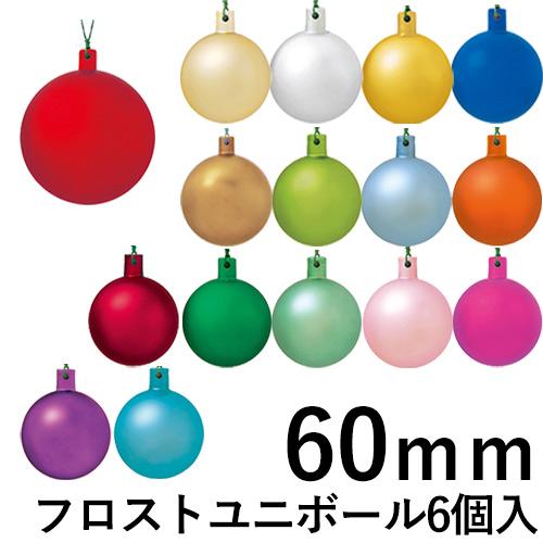 クリスマスツリー飾り 60ｍｍフロストユニボール(ワイヤー付)(6ケ/パック) クリスマスオーナメン...