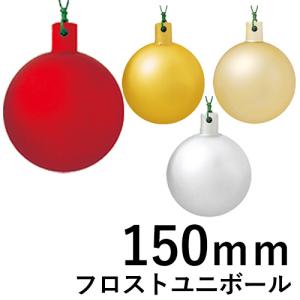 クリスマスツリー飾り 150ｍｍフロストユニボール(ワイヤー付)(1ケ/パック) クリスマスオーナメント(AB1)｜zoukasousyoku-d