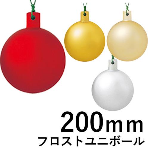 クリスマスツリー飾り 200ｍｍフロストユニボール(ワイヤー付)(1ケ/パック) クリスマスオーナメ...