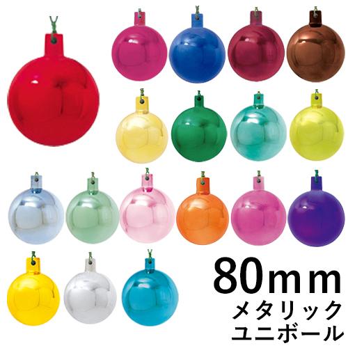 クリスマスツリー飾り 80ｍｍメタリックユニボール(ワイヤー付)(6ケ/パック) クリスマスオーナメ...