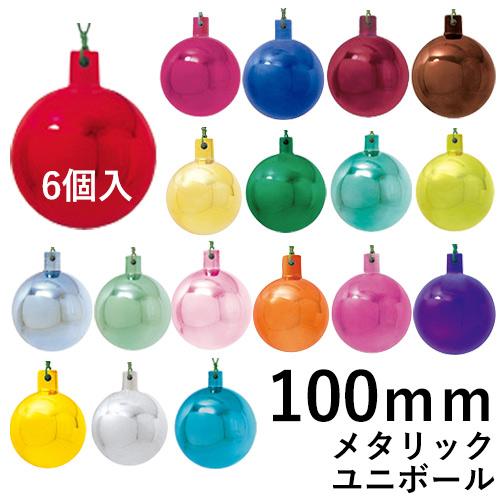 クリスマスツリー飾り 100ｍｍメタリックユニボール(ワイヤー付)(2ケ/パック) クリスマスオーナ...