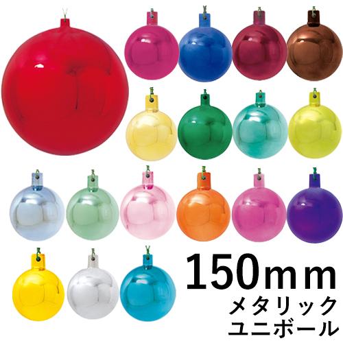 クリスマスツリー飾り 150ｍｍメタリックユニボール(ワイヤー付)(1ケ/パック) クリスマスオーナ...