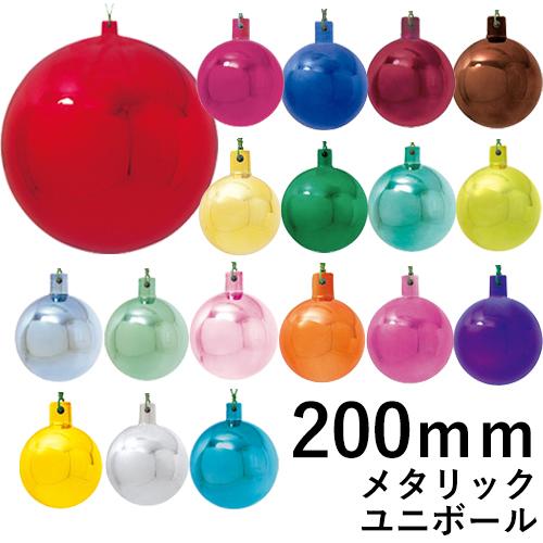 クリスマスツリー飾り 200ｍｍメタリックユニボール(ワイヤー付)(1ケ/パック) クリスマスオーナ...