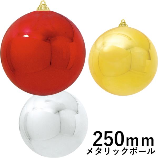 クリスマスツリー飾り 250ｍｍメタリックボール(1ケ/パック) クリスマスオーナメント(AB56)
