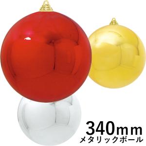 クリスマスツリー飾り 340ｍｍメタリックボール(1ケ/パック) クリスマスオーナメント(AB55)｜zoukasousyoku-d