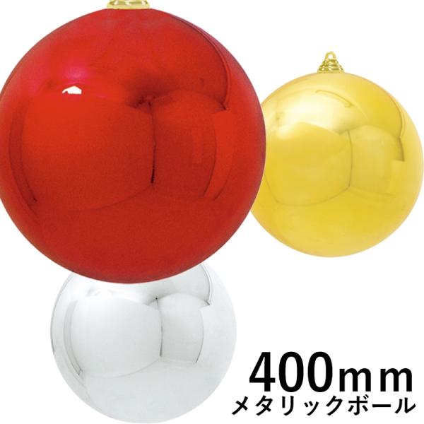 クリスマスツリー飾り 400ｍｍメタリックボール(1ケ/パック) クリスマスオーナメント(AB55)