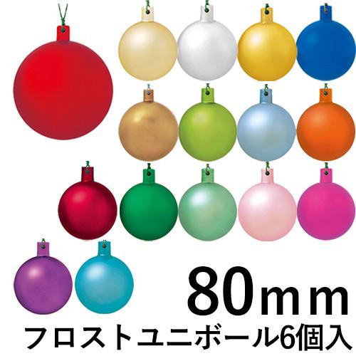 クリスマスツリー飾り 80ｍｍフロストユニボール(ワイヤー付)(6ケ/パック) クリスマスオーナメン...