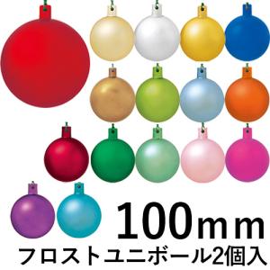 クリスマスツリー飾り 100ｍｍフロストユニボール(ワイヤー付)(2ケ/パック) クリスマスオーナメント(AB61)｜zoukasousyoku-d