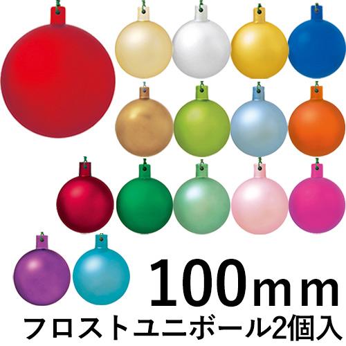 クリスマスツリー飾り 100ｍｍフロストユニボール(ワイヤー付)(2ケ/パック) クリスマスオーナメ...